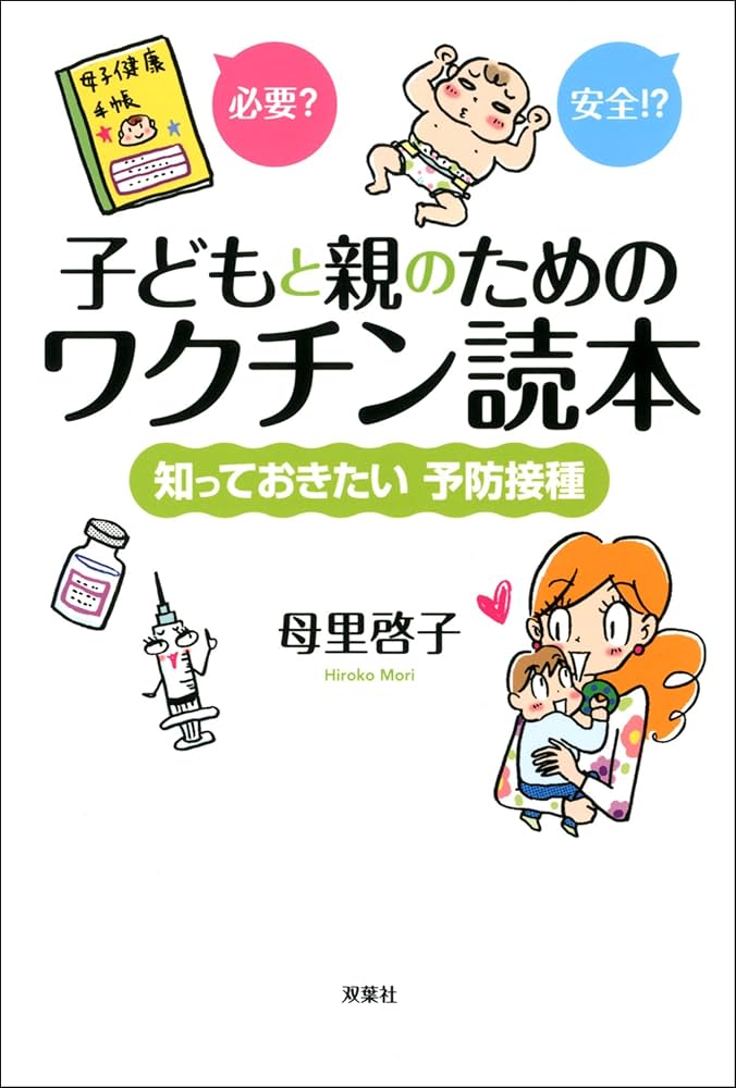 子どもと親のためのワクチン読本 知っておきたい予防接種 | 母里